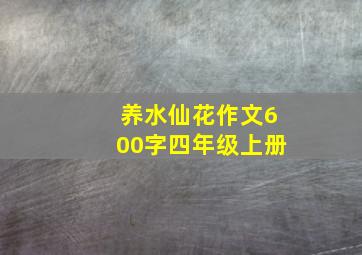 养水仙花作文600字四年级上册