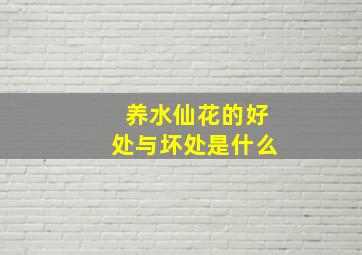 养水仙花的好处与坏处是什么