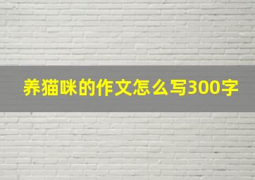 养猫咪的作文怎么写300字