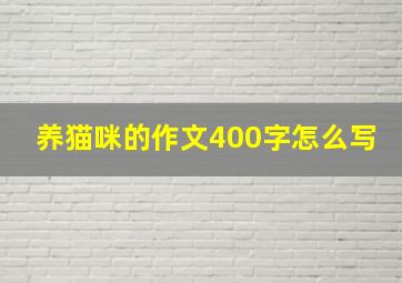 养猫咪的作文400字怎么写