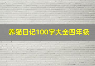 养猫日记100字大全四年级