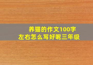 养猫的作文100字左右怎么写好呢三年级