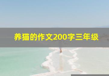 养猫的作文200字三年级