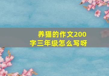 养猫的作文200字三年级怎么写呀