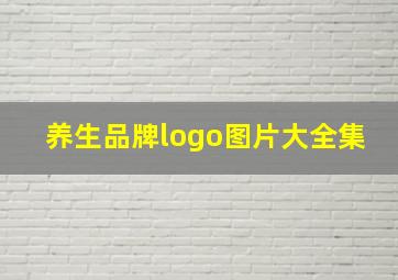 养生品牌logo图片大全集