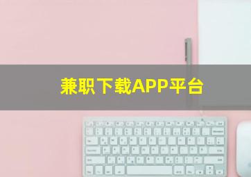 兼职下载APP平台