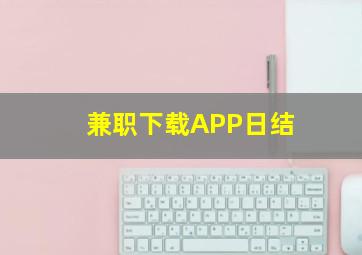 兼职下载APP日结