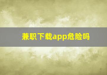 兼职下载app危险吗