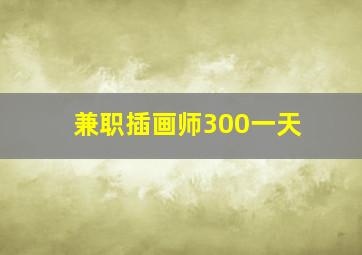 兼职插画师300一天