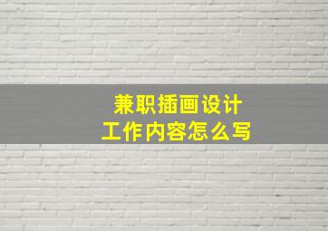 兼职插画设计工作内容怎么写