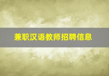 兼职汉语教师招聘信息