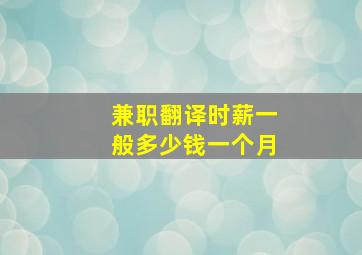 兼职翻译时薪一般多少钱一个月