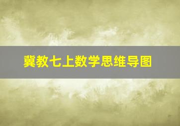 冀教七上数学思维导图