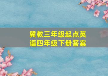 冀教三年级起点英语四年级下册答案