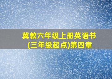 冀教六年级上册英语书(三年级起点)第四章