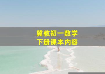 冀教初一数学下册课本内容