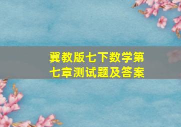 冀教版七下数学第七章测试题及答案