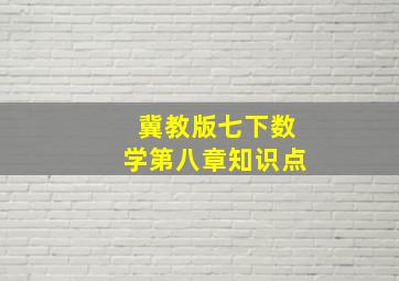 冀教版七下数学第八章知识点