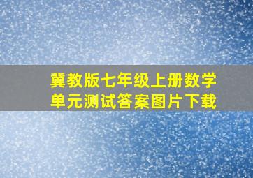 冀教版七年级上册数学单元测试答案图片下载