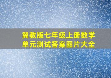 冀教版七年级上册数学单元测试答案图片大全