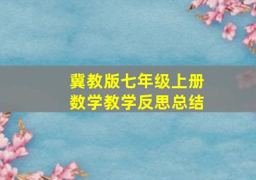 冀教版七年级上册数学教学反思总结