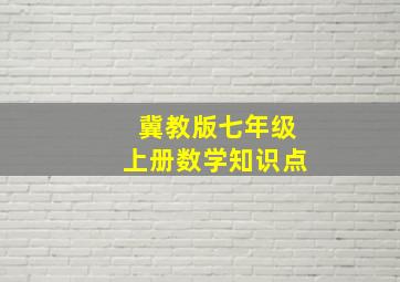 冀教版七年级上册数学知识点