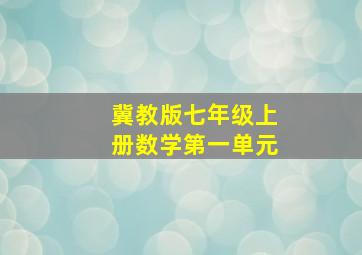 冀教版七年级上册数学第一单元