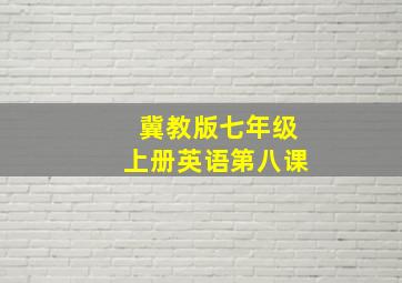 冀教版七年级上册英语第八课