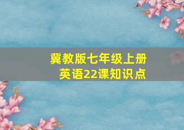 冀教版七年级上册英语22课知识点