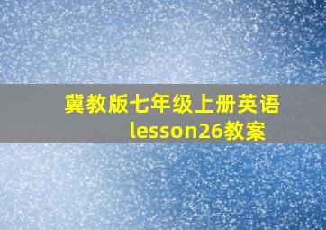 冀教版七年级上册英语lesson26教案