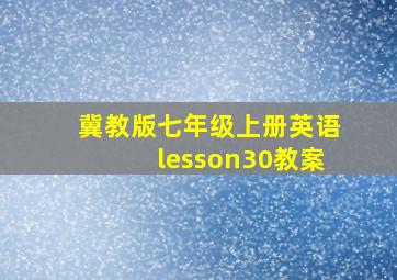 冀教版七年级上册英语lesson30教案