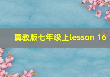 冀教版七年级上lesson 16