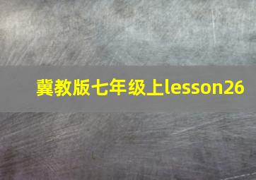 冀教版七年级上lesson26