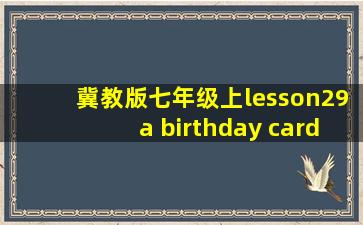 冀教版七年级上lesson29a birthday card