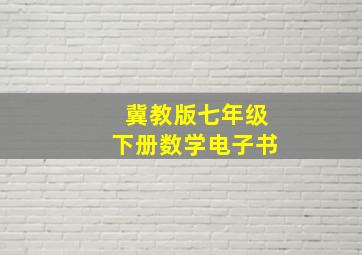 冀教版七年级下册数学电子书