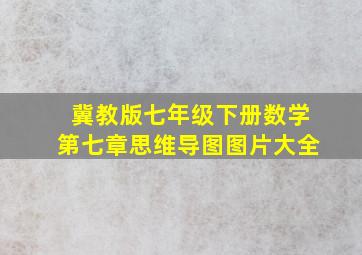 冀教版七年级下册数学第七章思维导图图片大全