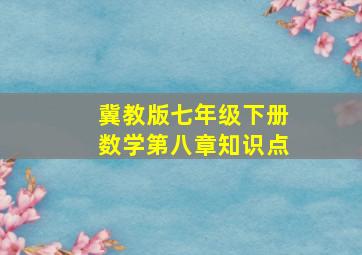 冀教版七年级下册数学第八章知识点