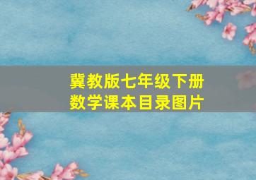 冀教版七年级下册数学课本目录图片