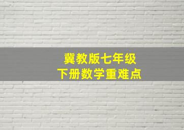 冀教版七年级下册数学重难点