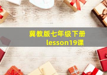 冀教版七年级下册lesson19课