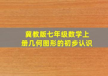 冀教版七年级数学上册几何图形的初步认识