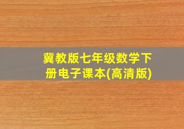 冀教版七年级数学下册电子课本(高清版)