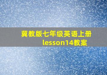 冀教版七年级英语上册lesson14教案