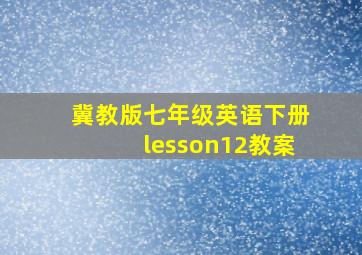 冀教版七年级英语下册lesson12教案