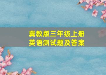 冀教版三年级上册英语测试题及答案