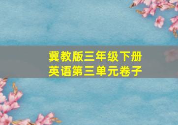 冀教版三年级下册英语第三单元卷子