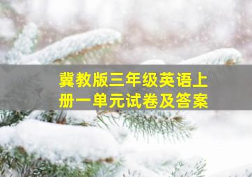 冀教版三年级英语上册一单元试卷及答案