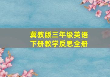 冀教版三年级英语下册教学反思全册