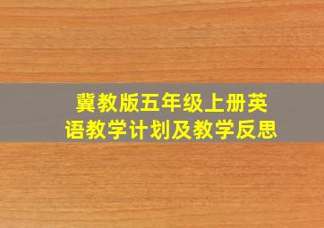 冀教版五年级上册英语教学计划及教学反思