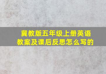 冀教版五年级上册英语教案及课后反思怎么写的